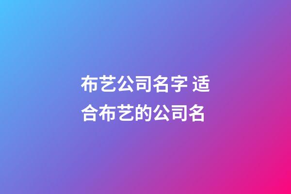 布艺公司名字 适合布艺的公司名-第1张-公司起名-玄机派